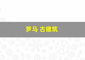 罗马 古建筑